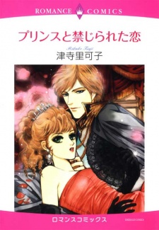 プリンスと禁じられた恋