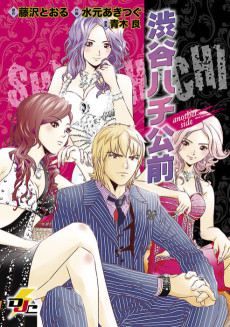 渋谷ハチ公前 -another side-