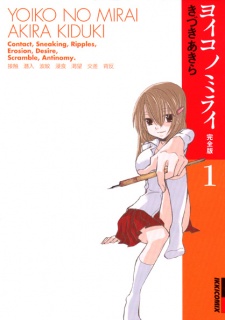 ヨイコノミライ