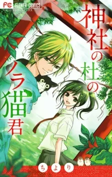 神社の杜のノラ猫君