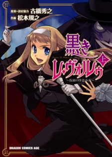 黒きレ・ヴォルゥ~仮面の怪盗少女