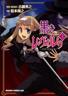 黒きレ・ヴォルゥ~仮面の怪盗少女
