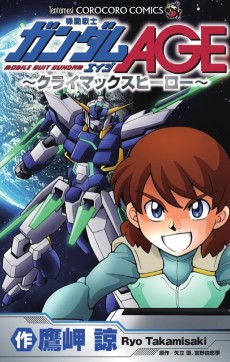 機動戦士ガンダムAGE 〜クライマックスヒーロー〜