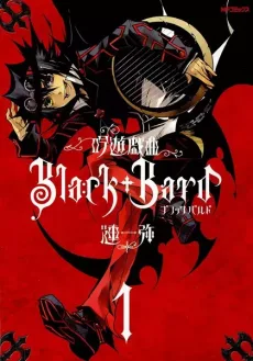 吟遊戯曲BlackBard