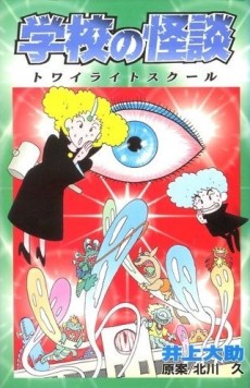 学校の怪談　トワイライトスク－ル