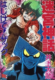 迷宮神話 はじけて!ザック