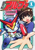 超世紀アルファ