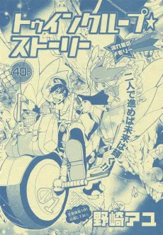 トゥインクループ☆ストーリー