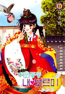 어화둥둥 내보르미