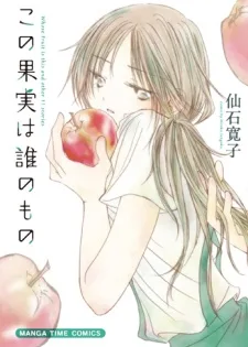 この果実は誰のもの