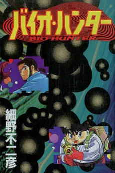 バイオ・ハンター