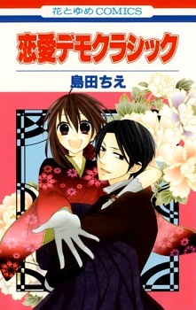 恋愛デモクラシック