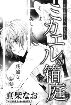 ミカエルの箱庭