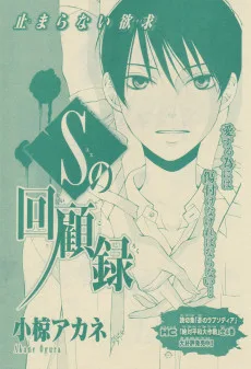 S の回顧録