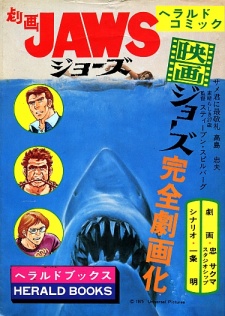 劇画ＪＡＷＳ