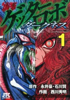 偽書ゲッターロボダークネス