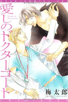 愛しのドクターコート