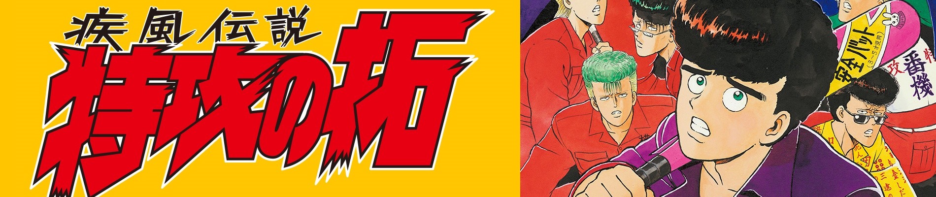 疾風伝説 特攻の拓