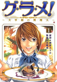 グ・ラ・メ! -大宰相の料理人-
