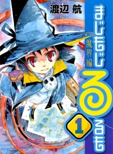 まじもじるるも 魔界編