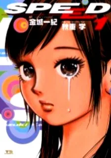 スピード