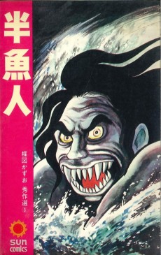 半魚人