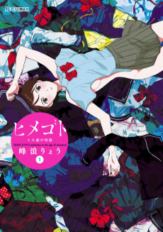 ヒメゴト ～十九歳の制服～