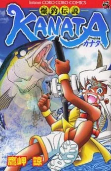 爆釣伝説KANATA