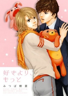 好きより、もっと