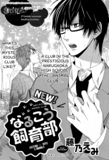 なるこう飼育部