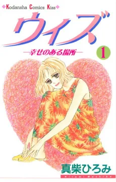 ウィズ─幸せのある場所─