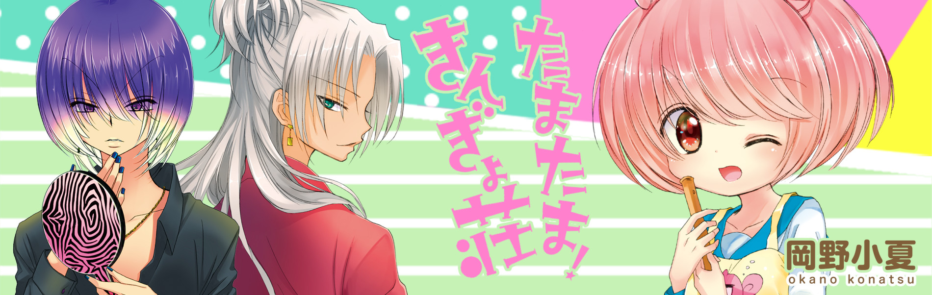 たまたま! きんぎょ荘