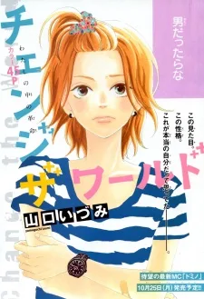 チェンジ・ザ・ワールド