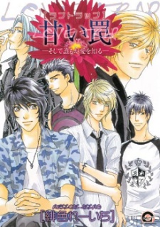 甘い罠 －そして誰もが愛を知る－