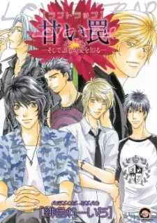 甘い罠 －そして誰もが愛を知る－