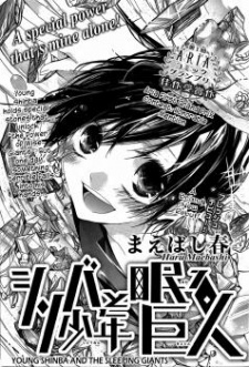 シンバ少年と眠る巨人