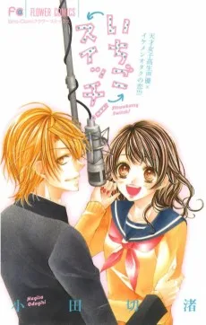 いちごスイッチ!