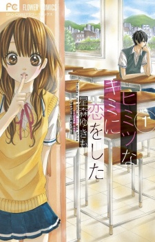 ヒミツなキミに恋をした。