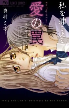 私を捕らえる愛の罠