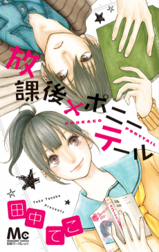 放課後×ポニーテール