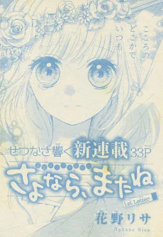 さよなら、またね