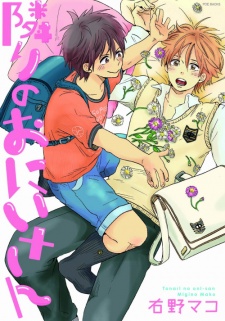 隣のおにいさん