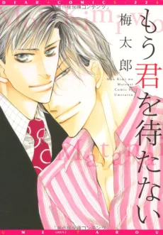 もう君を待たない