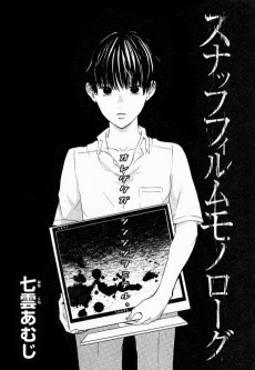 スナッフフィルムモノローグ