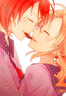 ち・ょ・こ・れ・い・と。