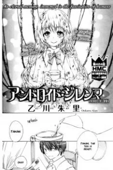 アンドロイド・ジレンマ