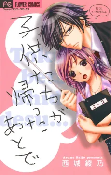 子どもたちが帰ったあとで