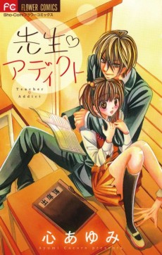 先生アディクト