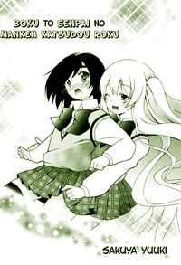 ボクと先輩のマンケン活動録