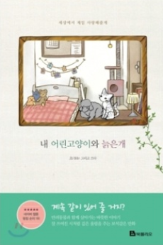 내 어린고양이와 늙은개